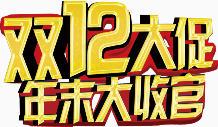 双12大促年末大清仓