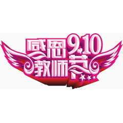 感恩教师节立体创意字体矢量