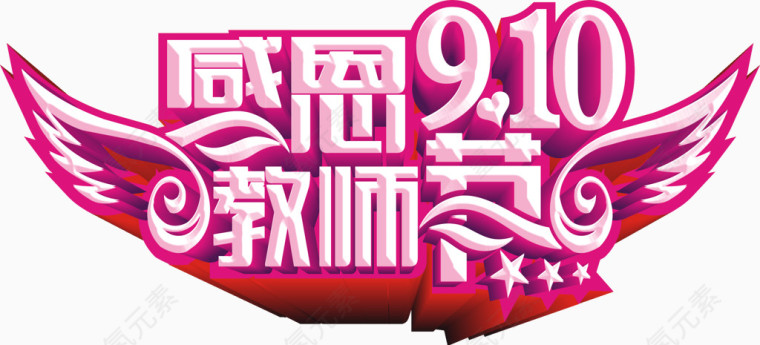 感恩教师节立体创意字体矢量