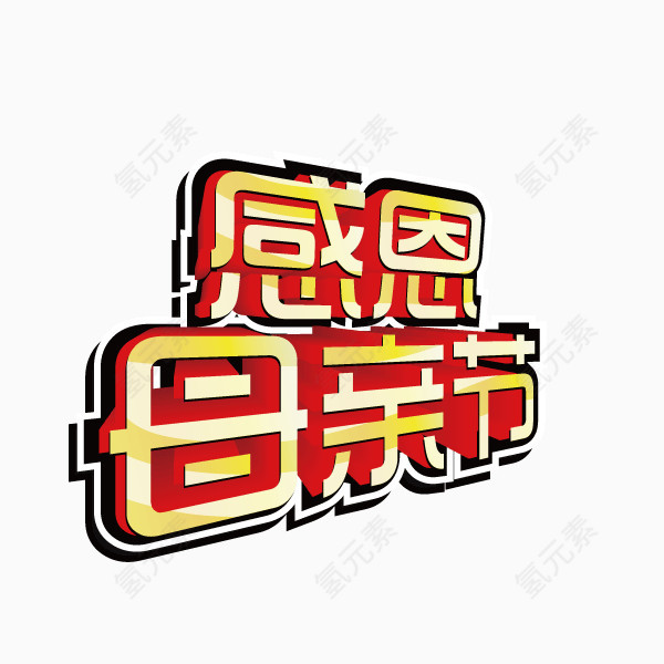 感恩母亲节字体 描边字体 海报banner字体