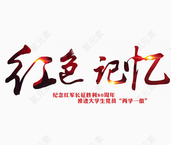 长征展板