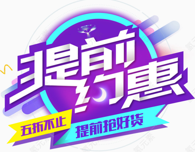 圆形闪光双十二提前约惠艺术字