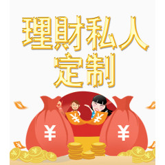 私人定制理财产品宣传海报