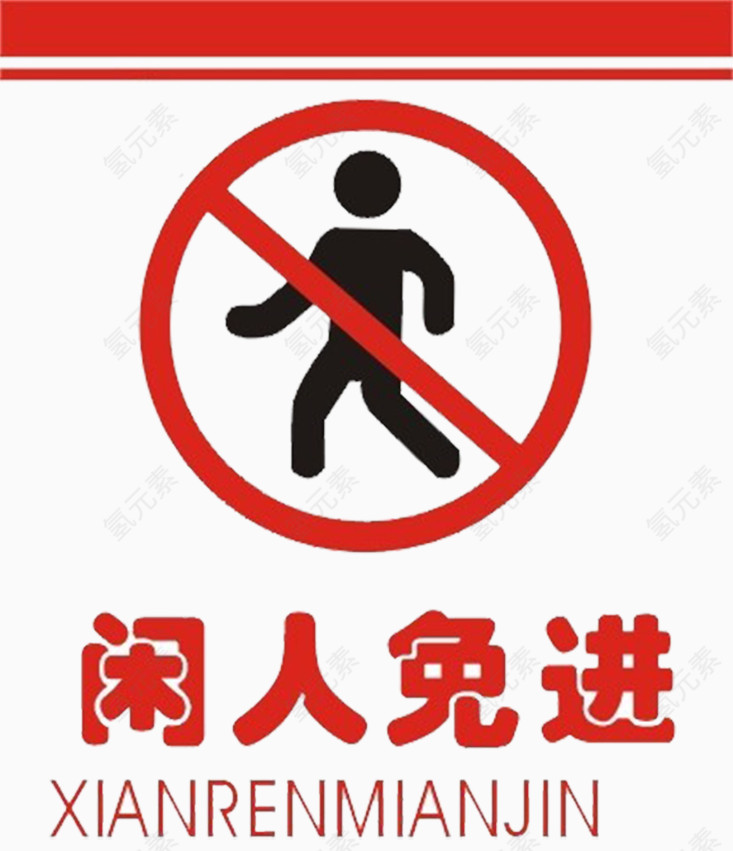 闲人免进