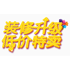 斑点装修升级文字