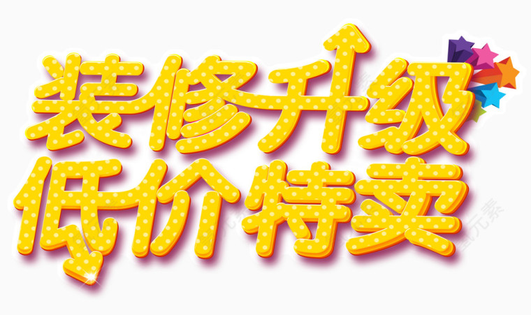 斑点装修升级文字