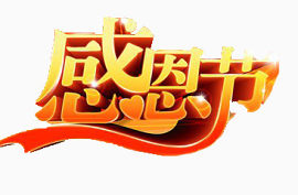 感恩节