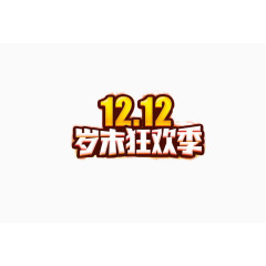 黄色白色双十二节日促销狂欢