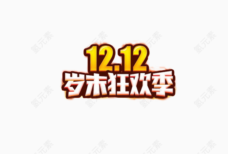 黄色白色双十二节日促销狂欢