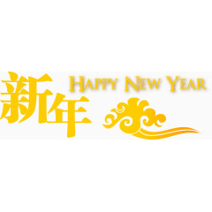 矢量新年字体元素