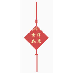 吉祥如意
