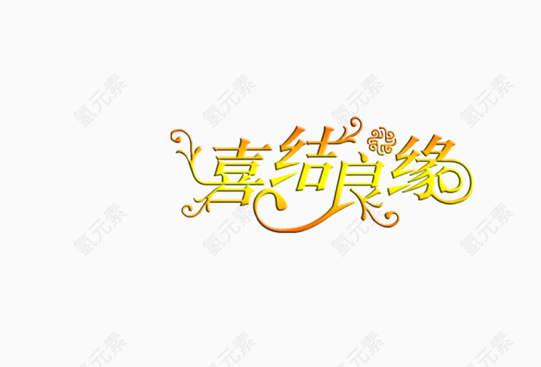 喜结良缘艺术字
