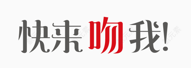 快来吻我艺术字