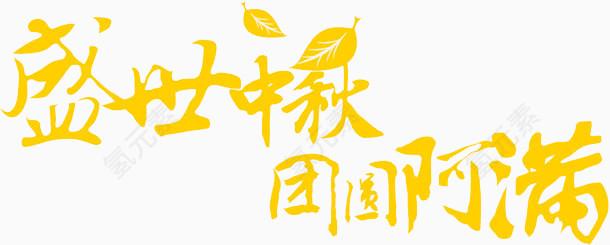 盛世中秋
