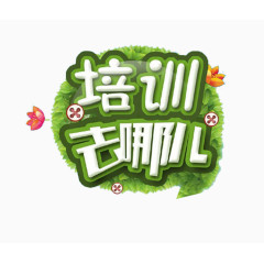 培训去哪儿