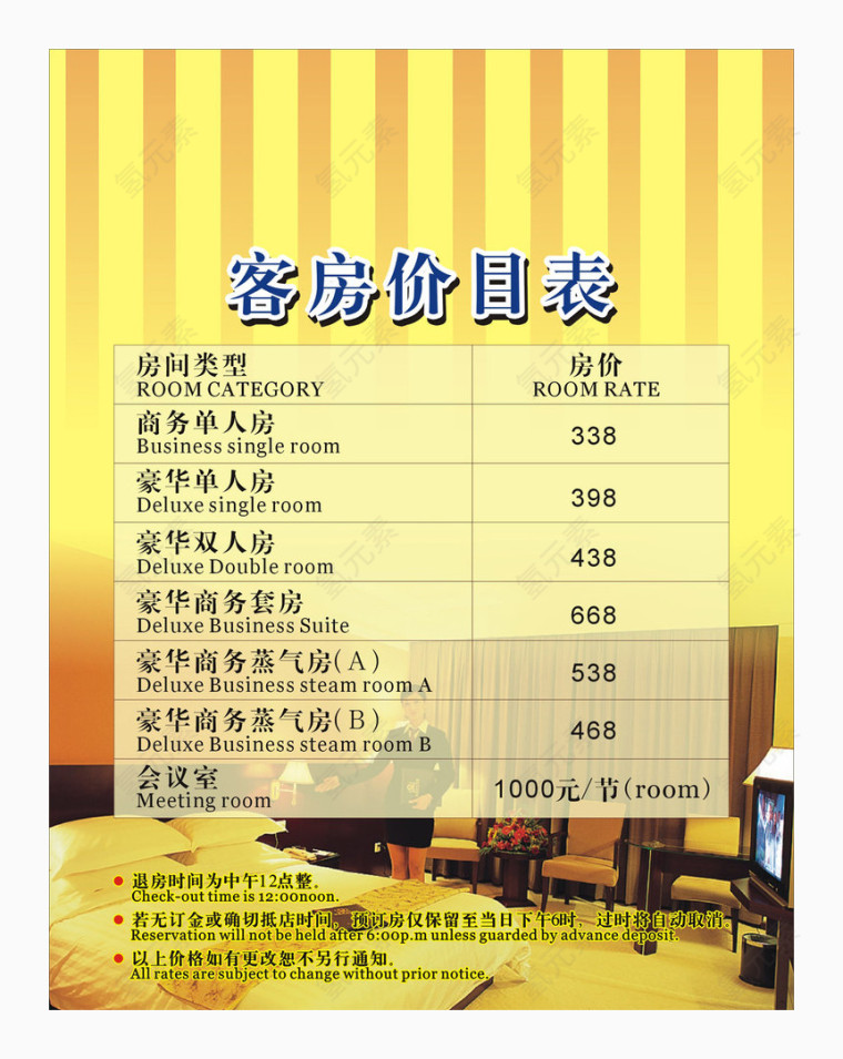 客房价目表