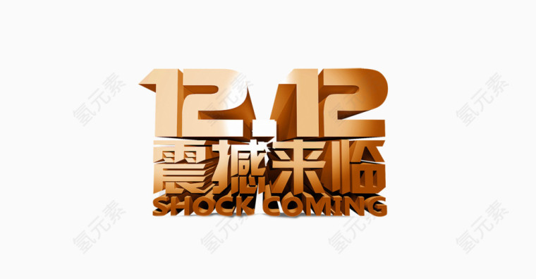 双十二立体字