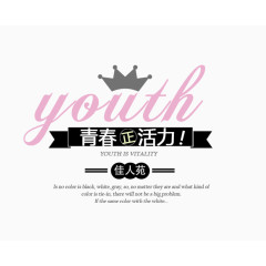 青春正活力