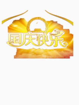 国庆节