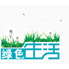 唯美精美绿色生活环保草蒲公英