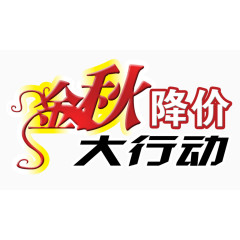 金秋降价大行动