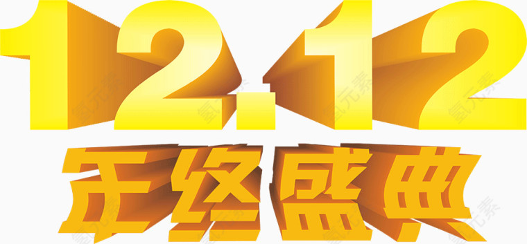 1212年终盛典
