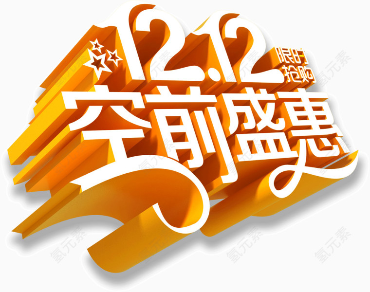 双12空前盛惠