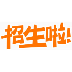 招生啦