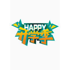 快乐开学季 读书 学习
