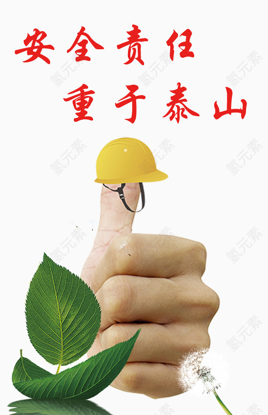 安全宣传