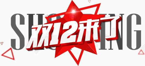 双12来哦