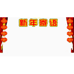 快乐新年红灯笼