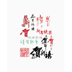 恭贺新年毛笔艺术字装饰