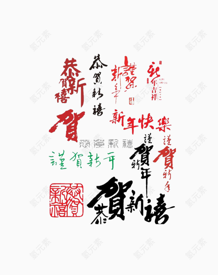 恭贺新年毛笔艺术字装饰