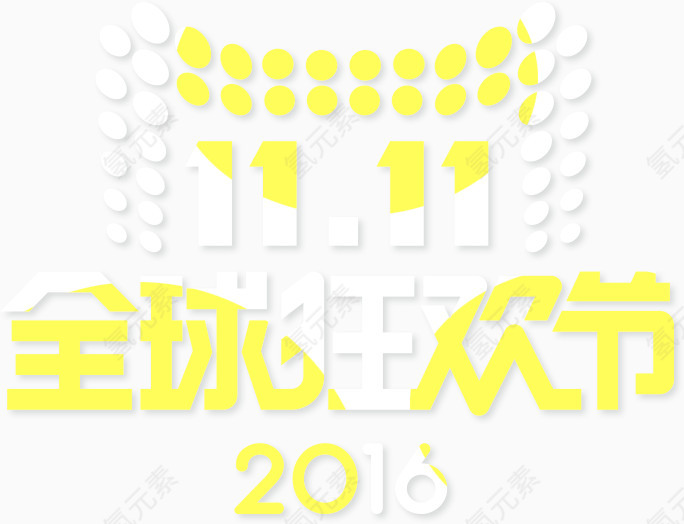 天猫双十一全球狂欢节logo