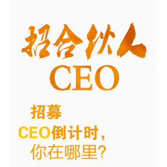 招募合伙人主题文案排版