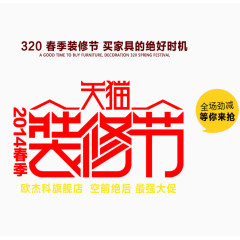 天猫装修节