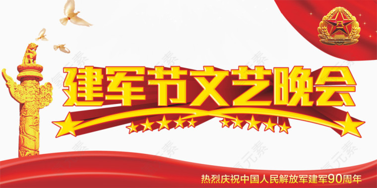 2017建军节文艺晚会素材