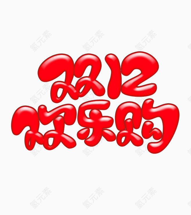 红色双十二