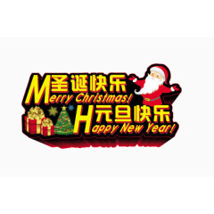 圣诞快乐元旦快乐