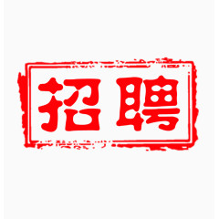 招聘印章