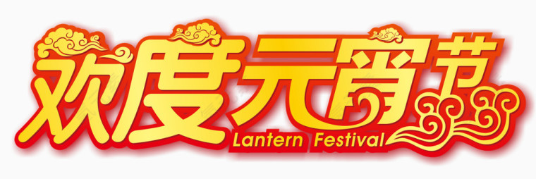 欢度元宵节艺术字