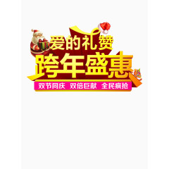 跨年盛惠立体字
