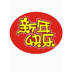 新年快乐装饰图片