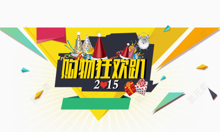 购物狂欢趴