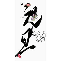 元旦花朵艺术字