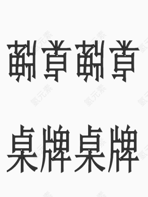 桌牌艺术字