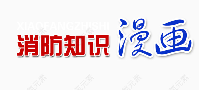 消防知识