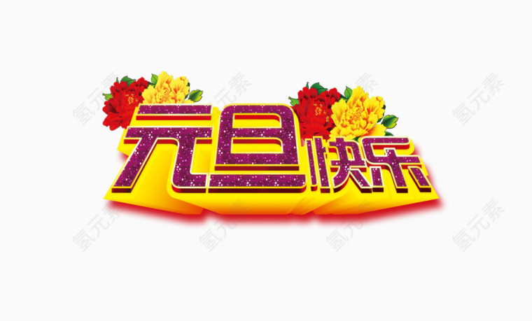 元旦快乐