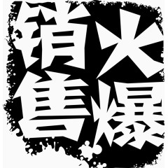 火爆销售黑色印章